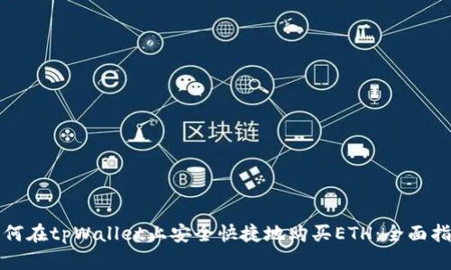 如何在tpWallet上安全快捷地购买ETH：全面指南