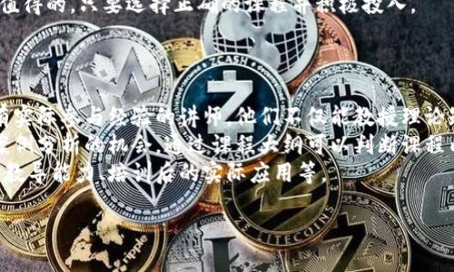 区块链培训类型有哪些

区块链培训, 区块链课程, 区块链认证, 区块链技能/guanjianci

区块链技术的快速发展，促使越来越多的企业、机构和个人意识到掌握这一技术的重要性。作为一种新兴的技术，区块链不仅在金融领域产生了革命性的影响，而且在供应链管理、物联网、医疗健康等多个领域也显示出了巨大的应用潜力。因此，区块链相关的培训课程越来越受到重视。那么，区块链培训类型具体有哪些呢？我们可以从以下几个方面来探讨这一问题。

1. 基础知识培训
基础知识培训是入门用户接触区块链技术的第一步。通常，这类培训课程主要介绍区块链的基本概念、历史发展、技术架构、核心原理等。培训内容可能包括以下几个方面：
ul
    li区块链的定义和主要特点：如去中心化、不可篡改、透明性和安全性等。/li
    li比特币和其他加密货币的工作原理：讲解如何利用区块链技术实现资金的去中介化。/li
    li智能合约的概念与应用：理解智能合约如何在区块链上自动执行交易，减少交易成本与时间。/li
    li区块链的应用场景：讨论区块链在金融、供应链、医疗、身份验证等领域的实际应用案例。/li
/ul
通过基础知识培训，学员可以建立起对区块链的初步认知，为后续深入学习做好准备。

2. 技术开发与应用培训
这类培训主要面向那些希望深入理解并开发区块链应用的技术人员。课程通常包括区块链编程语言（如Solidity、Go等）、区块链平台（如Ethereum、Hyperledger等）及其开发工具的使用。这些课程的内容一般涵盖：
ul
    li区块链开发基础：学习如何设置开发环境、部署节点等基本操作。/li
    li智能合约开发：教授如何编写、测试和部署智能合约，学生可以通过实际操作加深对开发流程的理解。/li
    li去中心化应用（DApp）的开发：学习如何构建基于区块链的去中心化应用，包括前端和后端开发知识。/li
    li安全性和测试：介绍区块链应用的安全性问题以及如何进行有效测试，防止智能合约漏洞。/li
/ul
这类课程通常需要学员具备一定的编程基础和计算机科学知识，适合希望成为区块链开发者的学员。

3. 行业应用与管理培训
随着区块链技术的普及，各行业也开始探索其应用潜力，因此，行业应用与管理培训逐渐成为市场需求的热点。这类培训不仅包括对区块链技术的理解，还涉及如何在特定行业中进行应用和管理。这类培训的内容通常有：
ul
    li行业案例分析：通过对不同行业（如金融、医疗、物流等）中的成功案例进行分析，帮助学员理解区块链的实际应用效果。/li
    li建立区块链项目的管理框架：讨论如何在企业中推行区块链项目，包括项目的选型、团队建设、资源分配等。/li
    li政策与监管环境：研究不同国家和地区对区块链的法律法规，帮助学员应对合规性挑战。/li
    li未来趋势预测：探讨区块链技术的未来发展趋势，帮助企业在快速变化的环境中把握机会。/li
/ul
这类课程适合中高层管理人员、行业分析师以及希望推动行业改革的从业人员。

4. 认证培训
随着区块链人才需求的增加，获取专业认证成为提升个人竞争力的重要方式。认证培训课程通常由第三方机构或大学提供，课程内容包括区块链的宽广知识体系和技术应用。常见的认证包括：
ul
    liCertified Blockchain Professional (CBP)：涵盖区块链基础、项目管理、技术框架等知识。/li
    liBlockchain Developer Certification：针对区块链开发者的认证，重点在编程技能和开发经验。/li
    liBlockchain Business Management Certification：适合希望在企业中管理区块链项目的个人。/li
    li加密货币投资与交易认证：针对投资者，教授加密货币市场的基础和交易策略。/li
/ul
通过参加认证培训，学员不仅能获得专业知识，还能提高个人职业发展机会和市场认可度。

5. 在线学习平台与自学途径
现代科技为区块链学习提供了灵活方便的渠道，许多在线学习平台提供丰富多样的区块链课程。Coursera、edX、Udemy等平台上，可以找到不同主题、难度和深度的区块链课程，用户可以根据自我时间安排和学习需求选择合适的课程。同时，YouTube等视频平台也提供了大量区块链相关的学习视频。
除了课程学习，自学也是一种常见的学习方式。学员可以通过阅读相关书籍、参加讨论社区、实践项目等多种方式加强对区块链的理解与应用。此外，参与GitHub等开源项目也是提升编程能力和参与社区的重要方法。

如何选择合适的区块链培训
在众多区块链培训类型中，如何选择适合自己的培训呢？以下几点建议可以帮助学员做出更明智的选择：
ul
    li明确学习目标：根据自己的职业发展方向和学习需求，明确希望通过培训获得的技能和知识。/li
    li评估课程质量：了解所选课程的授课老师背景、课程内容、学习评价，确保课程质量。/li
    li选择适应的学习方式：对于时间安排灵活的学员，可以选择在线课程；对于需要互动和实践的学员，面对面课程可能更为合适。/li
    li考虑证书的价值：如果需要证书，选择知名度高、行业认可的认证项目，有助于增加职场竞争力。/li
/ul
总之，选择适合自己的区块链培训课程，将直接影响到学习效果与未来发展。随着区块链技术持续成熟，相关培训课程也将不断丰富多样，帮助学员及时跟上技术的发展步伐。

常见问题
在区块链培训过程中，学员可能会遇到一些普遍性的问题，以下是三个常见问题及其详细解答：

问题一：区块链培训对职业发展的影响是什么？
区块链培训对职业发展的影响是显而易见的，尤其是在当前许多行业都在探索区块链技术的应用背景下。首先，区块链技术的实用性不断被验证，加强了企业招聘对这方面人才的需求。
很多企业在招聘信息中都明确表示欢迎具备区块链知识和开发能力的应聘者。通过参加专业培训，学员可以获得技术上的提升，增强自己的市场竞争力。例如，理论知识可以帮助他们在面试中更好地阐述自己的观点，而动手能力则会让他们在实际工作中更具优势。
其次，获得行业认证能提高个人的信誉度及知名度。许多雇主在筛选候选人时会优先考虑持有相关认证的应聘者。因此，在培训中获得的认证不仅是知识的认可，也是求职时的一张重要“通行证”。
最后，区块链技术是一个快速发展且高度创新的领域，青年人才通过参与培训，可以更好地了解行业动态和市场需求，为将来的职业转型或晋升打下基础。总之，区块链培训对于个人职业发展的积极影响是非常明显的，它为学员提供了提升自己潜力的机会。

问题二：参加区块链培训是否值得投资？
在决定是否投资区块链培训之前，首先要评估个人的兴趣和未来的职业规划。对于有志于在现代科技行业发展或者希望进入加密货币、金融科技等相关行业的专业人士来说，投入相应金额于区块链培训极具价值。
其次，区块链作为一项具有广阔前景的技术，虽然培训费用可能相对较高，但考虑到其求职带来的薪资回报，投资是值得的。许多培训课程提供的知识和技能，能够帮助学员在短时间内提升到薪资更高的职位，为长远职业发展赢得了先机。
当然，值得注意的是，并不是所有的区块链培训都值得投资，因此在选择课程时需要确保培训机构的专业性以及课程内容的实用性。优质的培训能够带来实质性的收益，而低质量的课程可能会浪费学员时间和金钱。
最后，区块链技术的迅速发展意味着持续学习是非常重要的。在投资培训的同时，学员应保持对行业变化的敏感性，定期更新知识。总体来说，投资区块链培训是值得的，只要选择正确的课程并积极投入。

问题三：我该如何评估区块链培训课程的质量？
评估区块链培训课程的质量是非常重要的一步，可以从多个维度入手进行全面分析。
首先，查看课程的授课老师背景。授课教师是否具备相关专业知识和实际工作经验、学术研究背景，以及教学质量都是评估的重点。尽量选择那些在区块链行业有实际参与经验的讲师，他们不仅能教授理论知识，还能提供宝贵的行业见解。
其次，了解课程内容的深度和广度。高质量的培训课程应当包括理论和实践两部分，理论知识要涵盖行业基本概念、技术架构，而实践环节则应提供动手开发和案例分析的机会。通过课程大纲可以判断课程内容的系统性和实用性。
再者，阅读其他学员的评价和反馈。通过参加过课程的学员的评价能获得第一手的信息了解课程的真实质量。评价涉及的内容包括课程的易懂程度、授课老师的教导能力、培训后的实际应用等。
最后，考虑证书的认可度。知名教育机构或者行业权威机构认证的课程通常具备更高的行业认可度。获得这样的证书对后续的求职与职业发展非常有帮助。
综上所述，评估区块链培训课程的质量时，需全面考虑多个角度，确保选择适合自己的高质量课程。