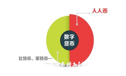 : tpWallet中的pig币为何不增加？详细解析及解决方案