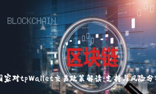 国家对tpWallet交易政策解读：支持与风险分析