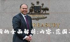 区块链合同的全面解析：内容、范围及应用前景