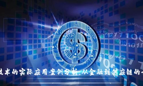 区块链技术的实际应用案例分析：从金融到供应链的全面探讨