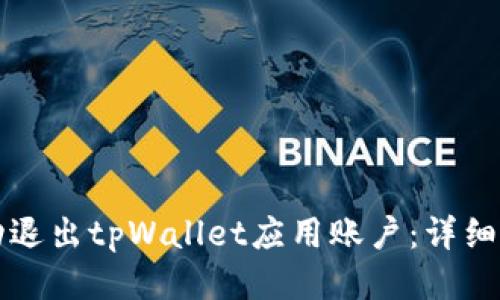 如何成功退出tpWallet应用账户：详细步骤指南