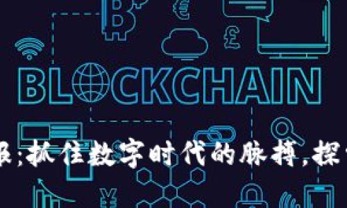 区块链经济日报：抓住数字时代的脉搏，探索未来财经模型