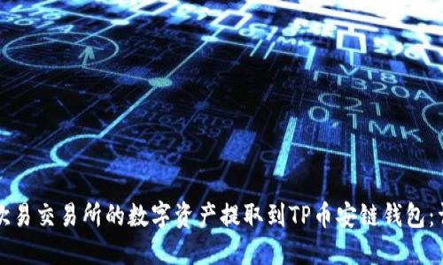 如何将欧易交易所的数字资产提取到TP币安链钱包：详细指南