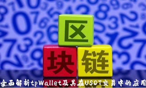 
全面解析tpWallet及其在USDT交易中的应用