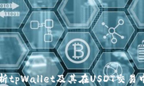 
全面解析tpWallet及其在USDT交易中的应用