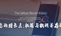 区块链生态的增长点：机遇与挑战并存的未来发