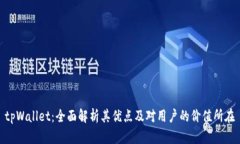 tpWallet：全面解析其优点及对用户的价值所在