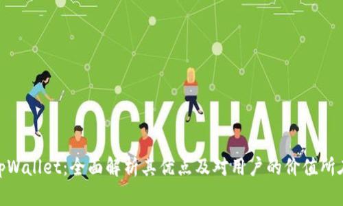 tpWallet：全面解析其优点及对用户的价值所在