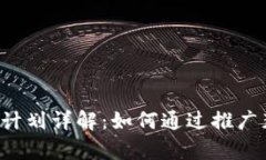 tpWallet推广计划详解：如何通过推广获取丰厚奖励