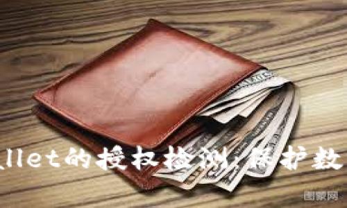 spa全面解析tpWallet的授权检测：保护数字资产安全的关键