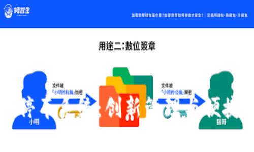 区块链智能停车系统：创新管理与便捷停车的未来