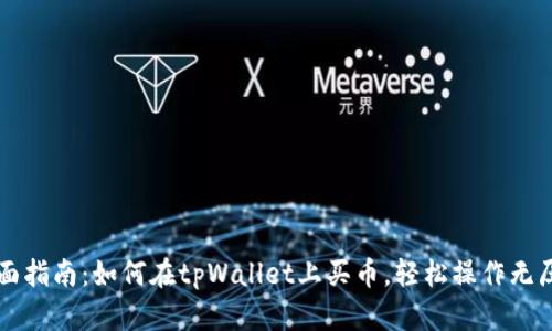 全面指南：如何在tpWallet上买币，轻松操作无压力