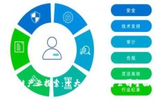 区块链产业探索：十大优质平台公司全面分析