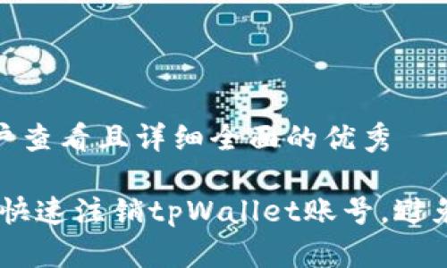 思考一个吸引用户查看且详细全面的优秀

全方位解析：如何快速注销tpWallet账号，避免数据泄漏与风险