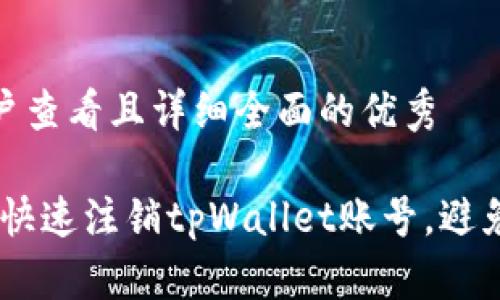 思考一个吸引用户查看且详细全面的优秀

全方位解析：如何快速注销tpWallet账号，避免数据泄漏与风险