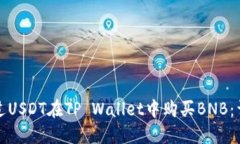如何通过USDT在TP Wallet中购买BNB：详细指南