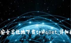  苹果手机用户如何安全高效地下载tpWallet：详细
