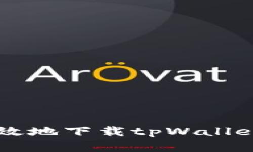  苹果手机用户如何安全高效地下载tpWallet：详细指南及常见问题解答