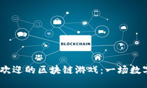 2023年最受欢迎的区块链游戏：一场数字资产的革命