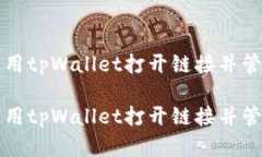 如何高效使用tpWallet打开链接并管理数字资产如何
