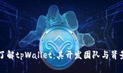 深入了解tpWallet：其开发团队与背景介绍