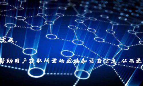 在区块链中，打印命令通常与区块链的节点或客户端相关，不同的区块链平台可能有不同的命令和工具。以下是一些常见的区块链平台及其打印相关命令的概述。

### 1. 比特币 (Bitcoin)
在比特币中，使用命令行界面（CLI）与节点交互时，有几个常用的命令可以打印有关区块链状态的信息。

- **`getblockchaininfo`**: 这个命令提供关于整个区块链的总体信息，包括当前区块高度、当前难度、最新块的时间戳等。
  
- **`getblock [blockhash]`**: 使用特定区块的哈希值，可以查询该区块的详细信息。

- **`listtransactions`**: 列出一个地址的最新交易，这可以帮助开发者保持对某个地址的关注。

### 2. 以太坊 (Ethereum)
以太坊中的命令通常通过 `geth` 或 `parity` 节点执行。

- **`eth_blockNumber`**: 返回当前以太坊网络的最新区块号。 

- **`eth_getBlockByNumber`**: 通过区块号获取详细的区块信息。

- **`eth_getTransactionReceipt`**: 打印交易的收据，包含有关交易的状态和日志等信息。

### 3. 超级账本 (Hyperledger)
在超级账本中，例如Fabric，可以使用CLI来执行一系列打印命令。

- **`peer chaincode query`**: 查询智能合约状态并打印结果。

- **`peer channel getinfo`**: 获取通道的最新信息。

- **`peer channel list`**: 打印当前节点参与的所有通道。

### 4. EOSIO
EOSIO提供了丰富的命令行工具，常用的打印命令包括：

- **`cleos get block [block_num]`**: 打印特定区块号的详细信息。

- **`cleos get account [account_name]`**: 打印特定账户的详细信息。

- **`cleos get transaction [transaction_id]`**: 打印特定交易的详细信息。

### 5. 其他区块链平台
许多其他区块链平台（例如Ripple, Cardano等）也提供类似的命令来打印区块和交易信息，通常通过命令行工具完成。

### 总结
每种区块链都有其特定的命令集，了解这些打印命令对于开发者和用户来说都是非常重要的。这些打印命令能够帮助用户获取所需的区块和交易信息，从而更好地理解区块链的工作机制及状态。在实际使用中，用户需要根据具体的节点和客户端文档查找相关的打印命令。

如果您有更具体的区块链平台或命令需求，欢迎进一步询问！