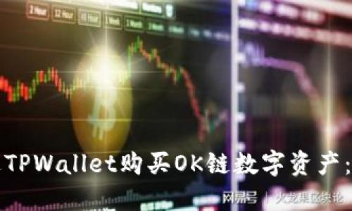 如何通过TPWallet购买OK链数字资产：完整指南