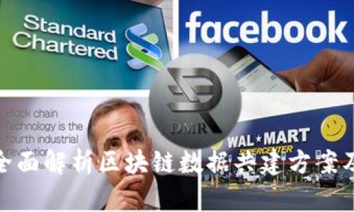  探索未来：全面解析区块链数据共建方案及其应用前景