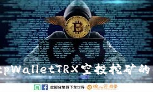全面解析：tpWalletTRX空投挖矿的每一个细节