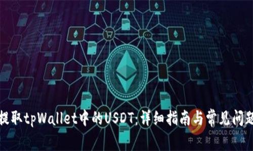 如何提取tpWallet中的USDT：详细指南与常见问题解答