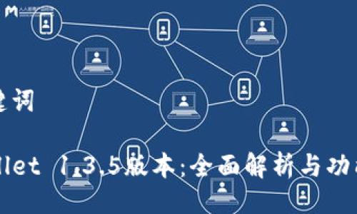 与关键词

TPWallet 1.3.5版本：全面解析与功能介绍