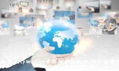 全面指南：如何在tpWallet中添加合约地址，助你畅