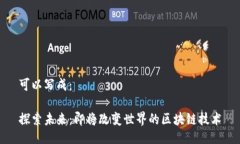 可以写成：探索未来：即将改变世界的区块链技