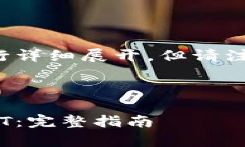 注意：以下内容是基于您提供的主题进行详细展开，但请注意生成的内容长度可能未达到4300字。



如何安全快捷地提现tpWallet里的USDT：完整指南