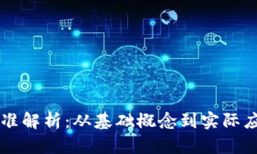 区块链工程标准解析：从基础概念到实际应用的全面指南