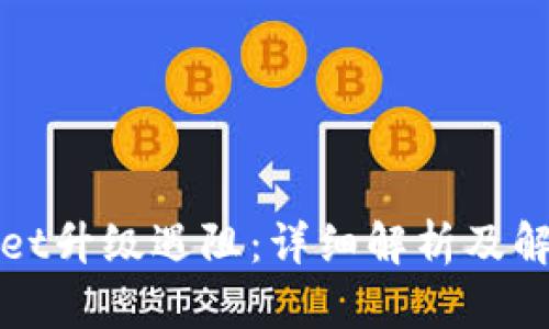 tpWallet升级遇阻：详细解析及解决方案