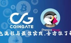 探索tpWallet的打包流程与最佳实践，全方位了解加