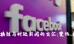 2023年区块链与时政新闻的交汇：变化、挑战与未