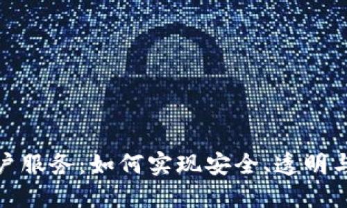 : 全面了解区块链账户服务：如何实现安全、透明与高效的数字资产管理