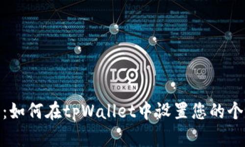 全面解析：如何在tpWallet中设置您的个性化头像