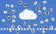 美股市场的区块链投资机会：全面解析与展望