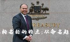 探索区块链机构名称的特点：从命名趋势到行业