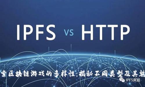 探索区块链游戏的多样性：揭秘不同类型及其魅力