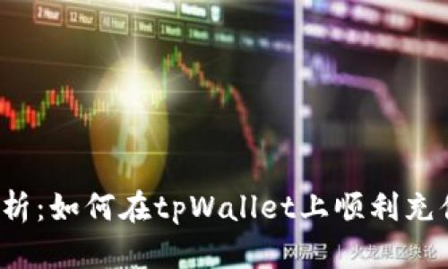 全面解析：如何在tpWallet上顺利充值美元？
