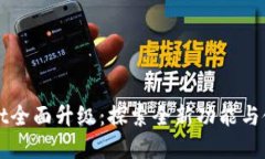 tpWallet全面升级：探索全新功能与使用指南