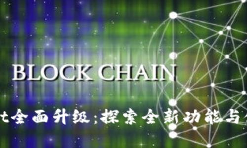 tpWallet全面升级：探索全新功能与使用指南