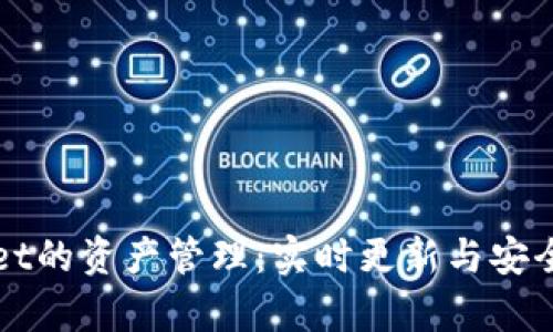 tpWallet的资产管理：实时更新与安全性分析