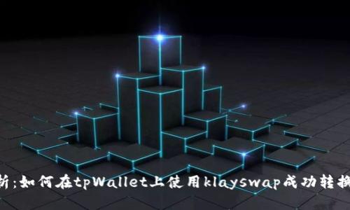 全面解析：如何在tpWallet上使用klayswap成功转换WEMIX